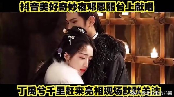 抖音美好奇妙夜邓恩熙台上献唱,丁禹兮千里赶来亮相现场默默关注