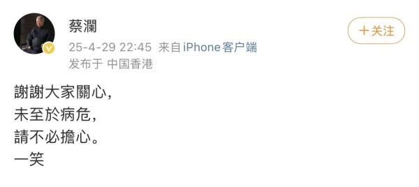 84岁蔡澜回应病危传言：未至于病危，请不必担心