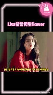 金智秀因身体原因缺席BLACKPINK演唱会，Lisa代跳flower
