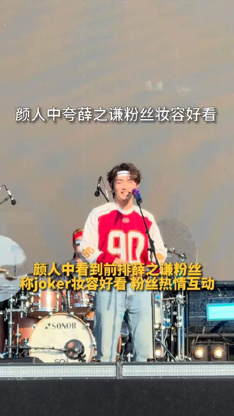 颜人中夸薛之谦粉丝妆容好看