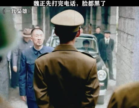 魏正先打完电话，脸都黑了 影视剪辑 一代枭雄 孙红雷 巍子