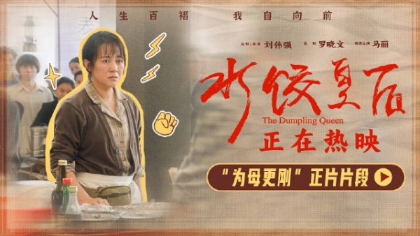 马丽新片《水饺皇后》释出正片片段,持刀对峙保护女儿