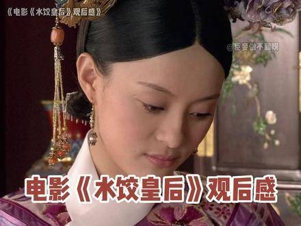 看完《水饺皇后》这部电影,感受颇多