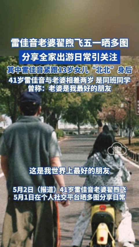 雷佳音老婆翟煦飞五一晒多图