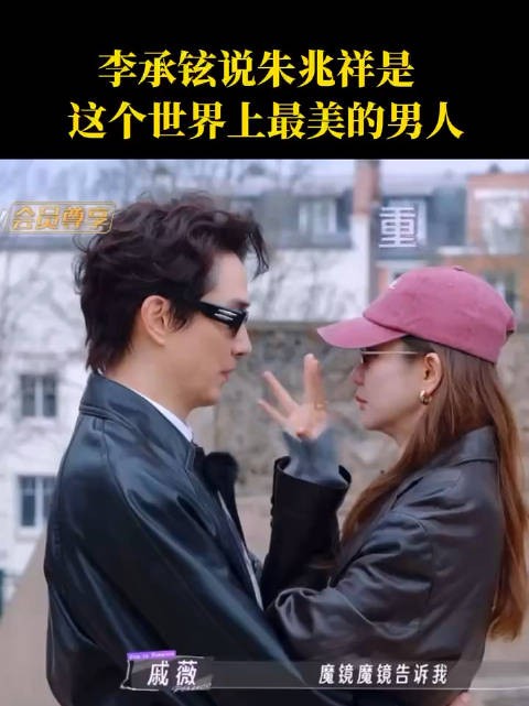 李承铉说朱兆祥是这个世界上最美的男人