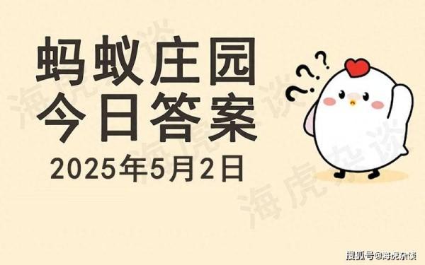 今日蚂蚁庄园最新答案：我国唐代诗人中有七绝圣手之称是谁？王昌龄还是李白