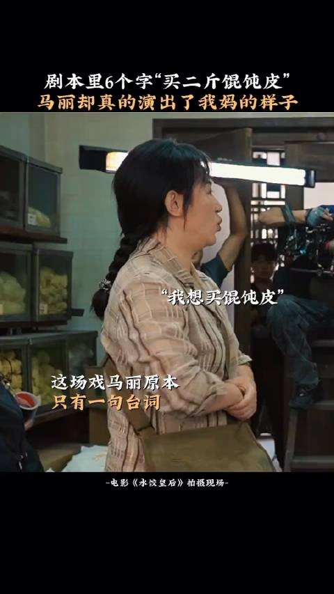 马丽《水饺皇后》仅一句台词演活母亲形象