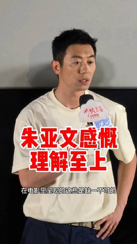 谈到自己和马丽在电影《水饺皇后》中的关系,朱亚文表示,最重要的就是理解