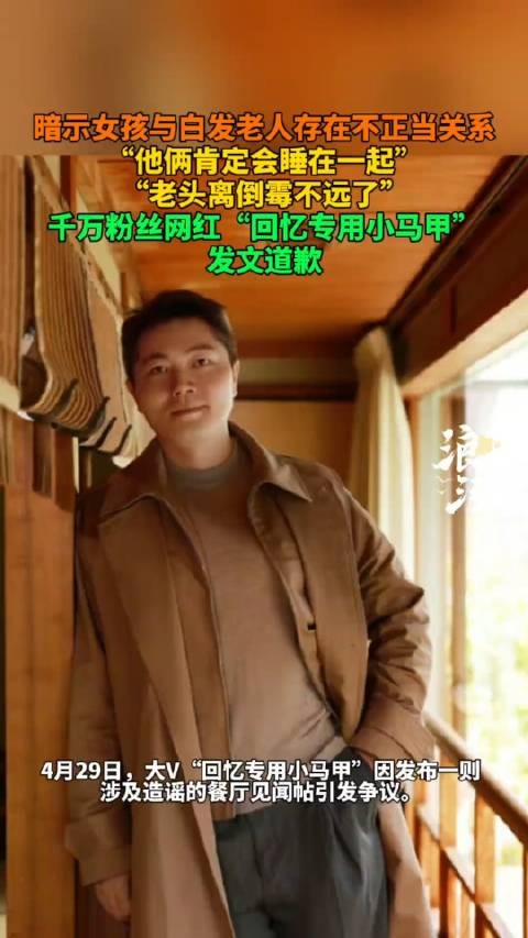 暗示女孩与白发老人存在不正当关系 “他俩肯定会睡在一起”