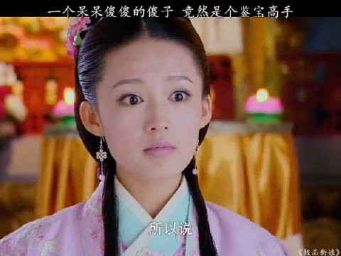 一个呆呆傻傻的傻子，竟然是个鉴宝高手