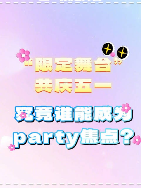 好六五一“限定舞台”即将开启,全员争当舞台焦点!