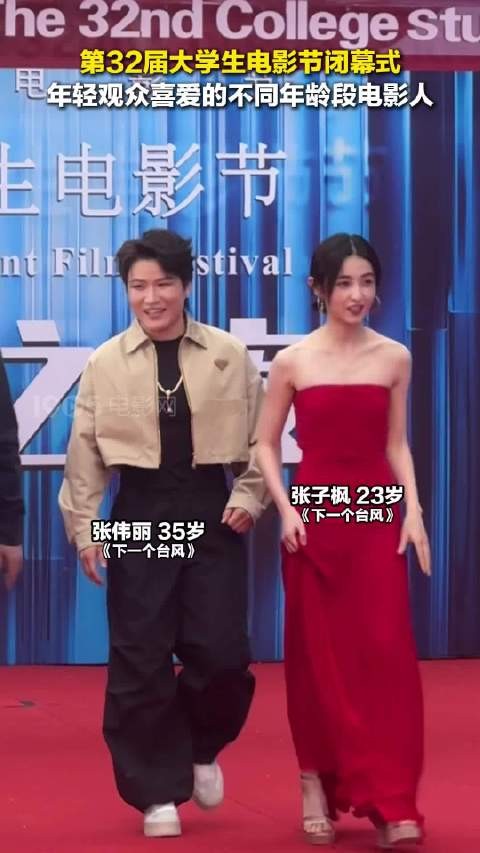 第32届大影节闭幕红毯众星云集，张伟丽张子枫等亮相