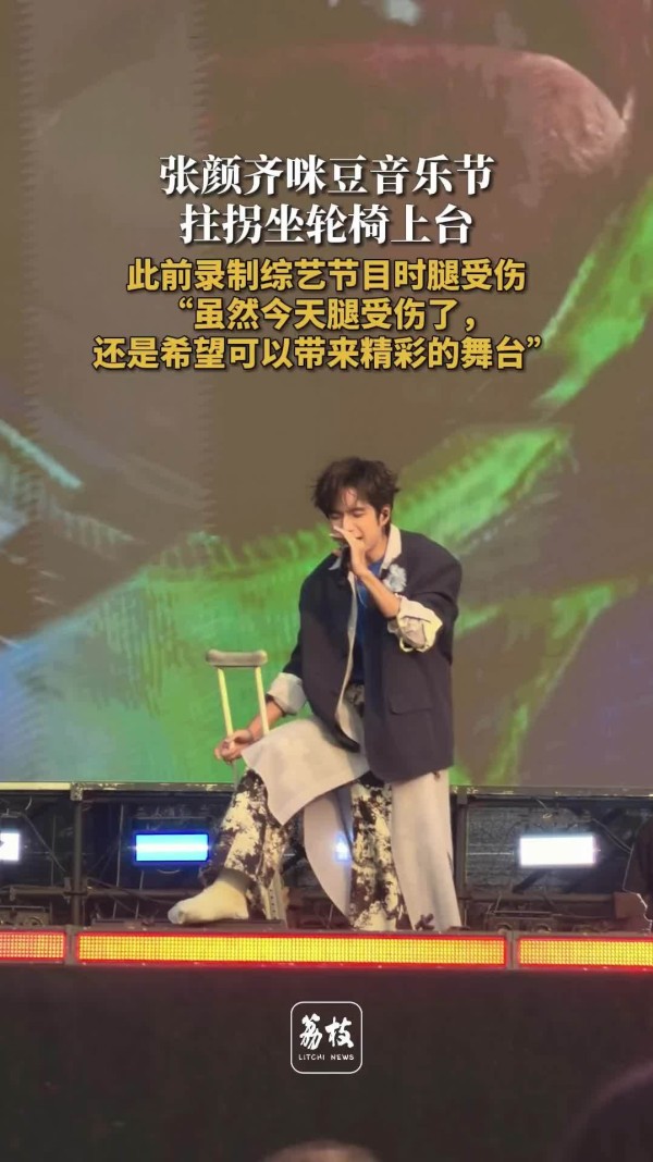 张颜齐咪豆音乐节拄拐坐轮椅上台 张颜齐说腿受伤但仍希望带来精彩舞台
