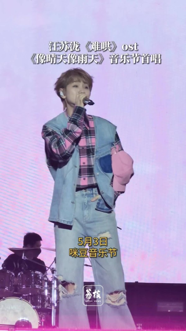 汪苏泷音乐节首唱难哄主题曲