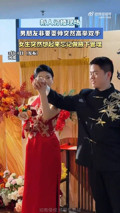订婚现场男友突然高举双手,女生突然想起来忘记做腋下管理!
