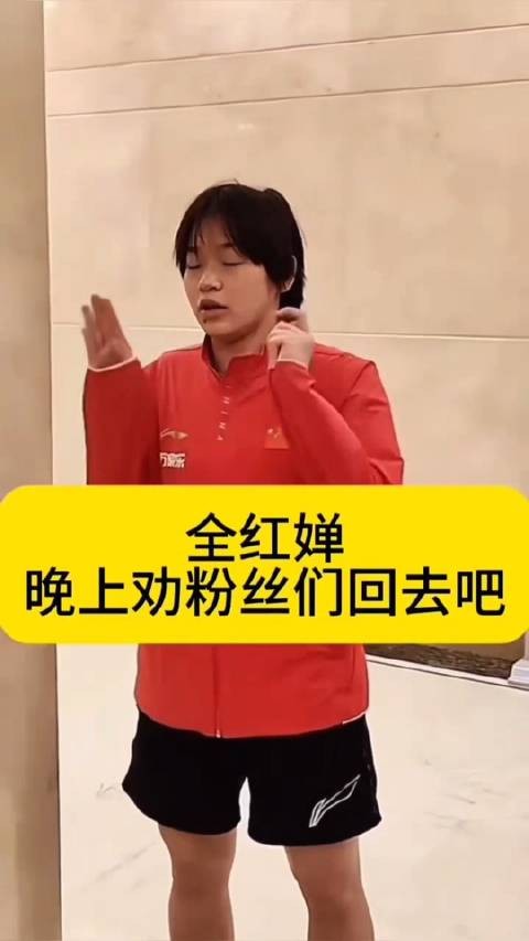 全红婵亲自出来劝说那些还在酒店守候的粉丝,赶紧回去吧