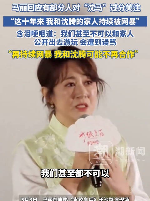 马丽回应部分人对沈马过分关注:马丽说自己和沈腾家人持续被网暴