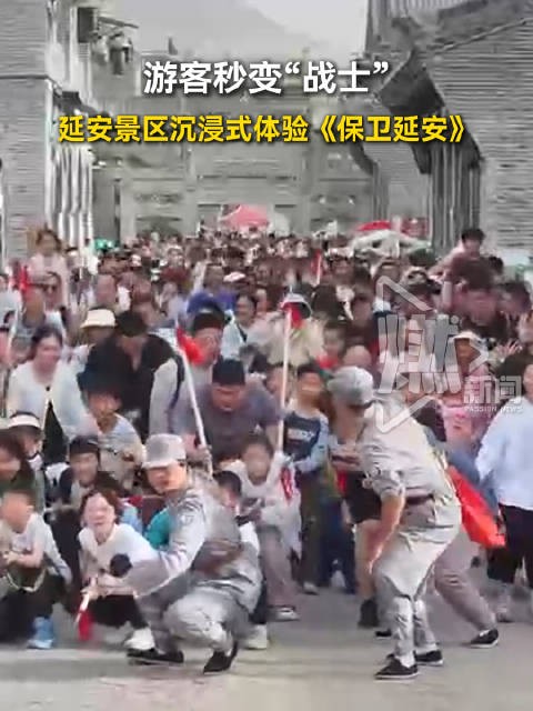 游客秒变“战士”延安景区沉浸式体验《保卫延安》