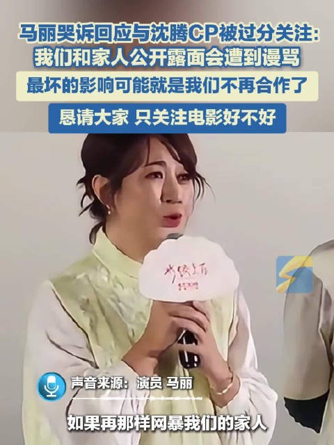 马丽哭诉回应与沈腾CP被过分关注