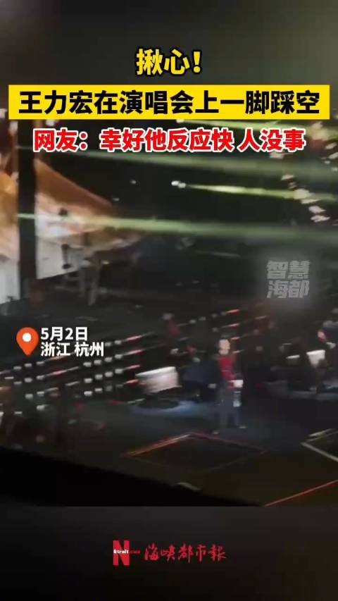 王力宏在演唱会上一脚踩空！网友：幸好他反应快，人没事