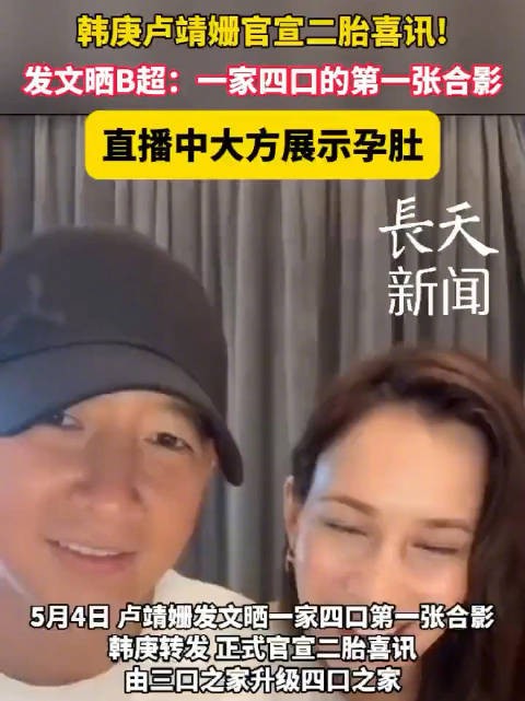 恭喜！韩庚卢靖姗官宣二胎喜讯!