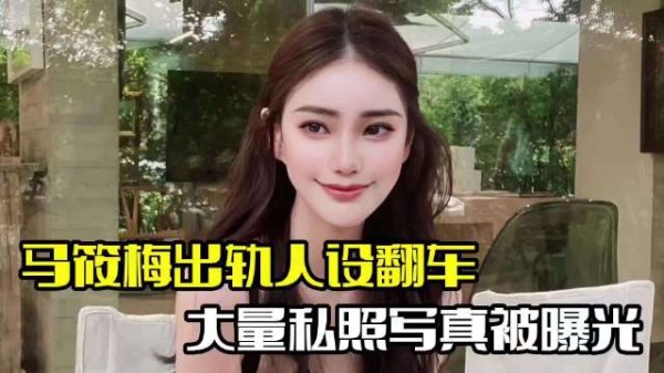 马筱梅人设翻车！私照写真被曝光，婚礼恐受影响