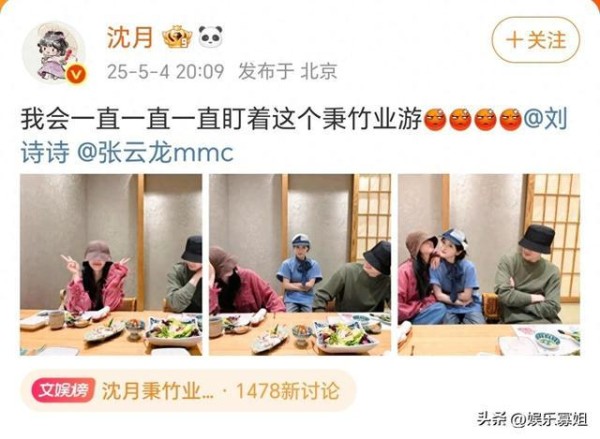 沈月晒与刘诗诗、张云龙聚餐合照，表示会一直盯着这个秉竹业游