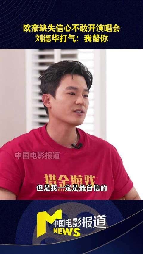 刘德华暖心鼓励欧豪开演唱会，承诺我帮你搞
