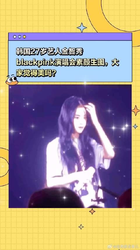 韩国27岁艺人金智秀blackpink演唱会素颜生图,大家觉得美吗