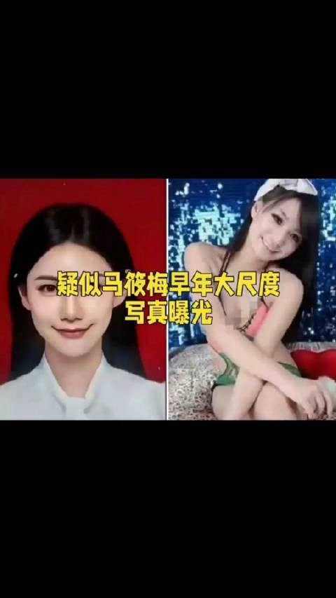 马小梅早年写真曝光与现今形象差异引质疑