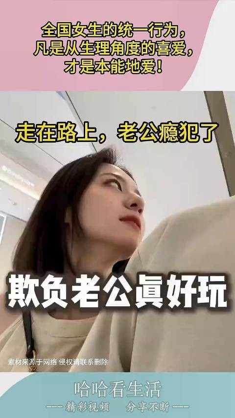 全国女生的统一行为,凡是从生理角度的喜爱,才是本能地爱!