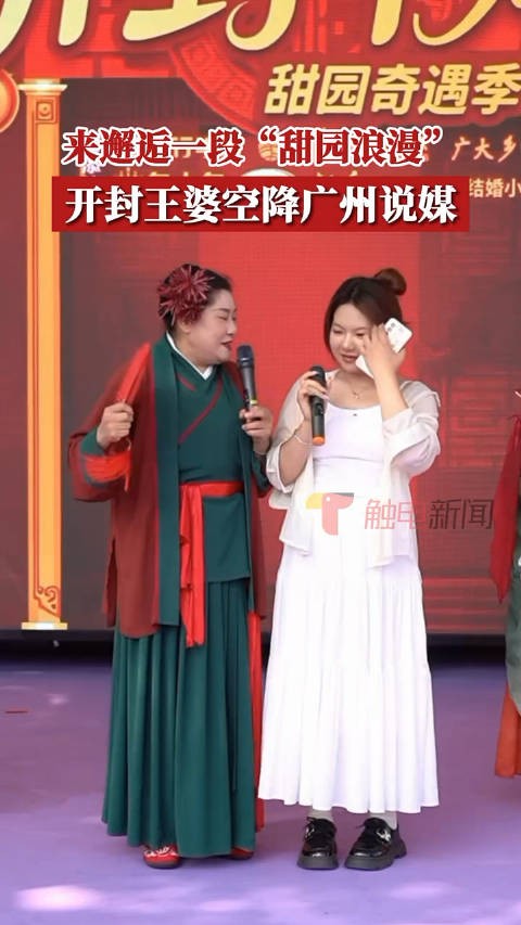 开封王婆广东说媒引观众现场征婚