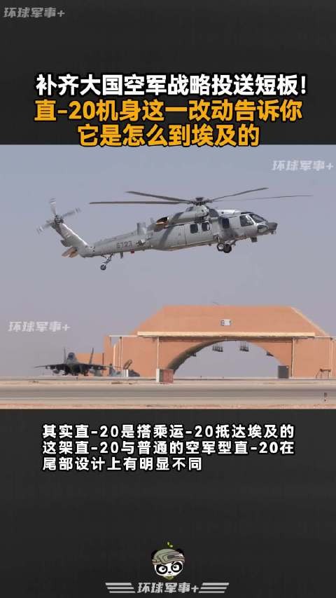 补齐大国空军战略投送短板!直-20机身这一改动告诉你它是怎么到埃及的