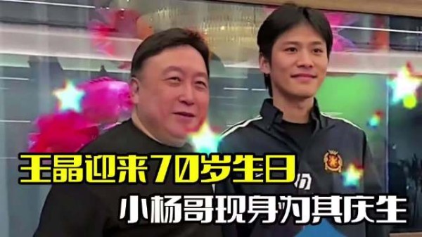 王晶迎70岁生日!小杨哥罕见现身,疑似为复出准备