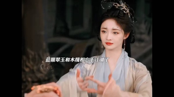 蓝眼翠玉与木蔑相忘于江湖了!妥妥的BE文学!