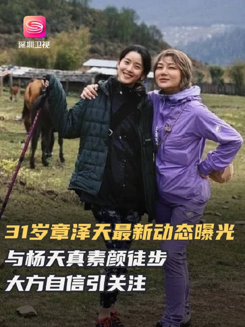 章泽天杨天真不丹素颜徒步,首登3000米雨天爬山