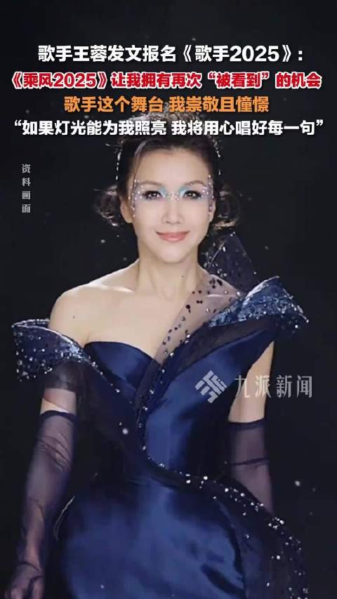 王蓉报名歌手2025