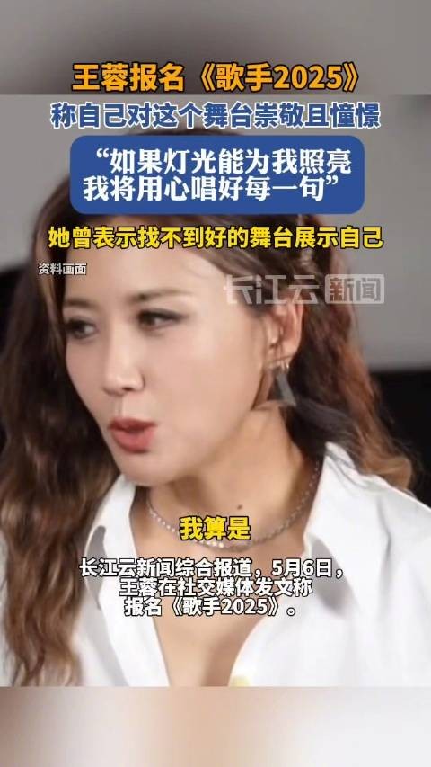 王蓉发长文报名歌手2025:我崇敬且憧憬这个舞台