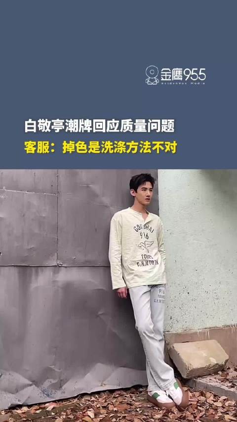 白敬亭潮牌回应衣服质量问题，称掉色是洗涤方法不对