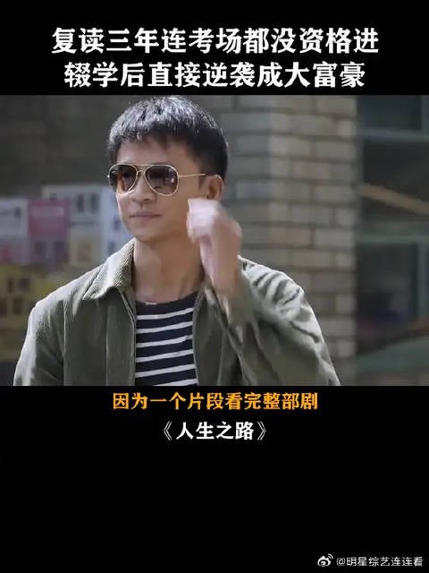 复读三年连考场都没资格进,最后却直接逆袭成地方富豪