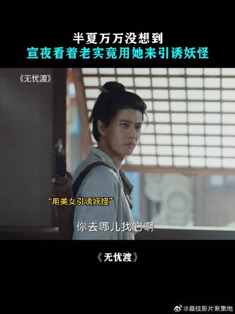 半夏万万没想到，宣夜看着老实竟用她来引诱妖怪