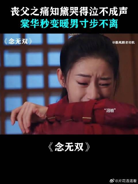 丧父之痛知黛哭得泣不成声,棠华秒变暖男寸步不离