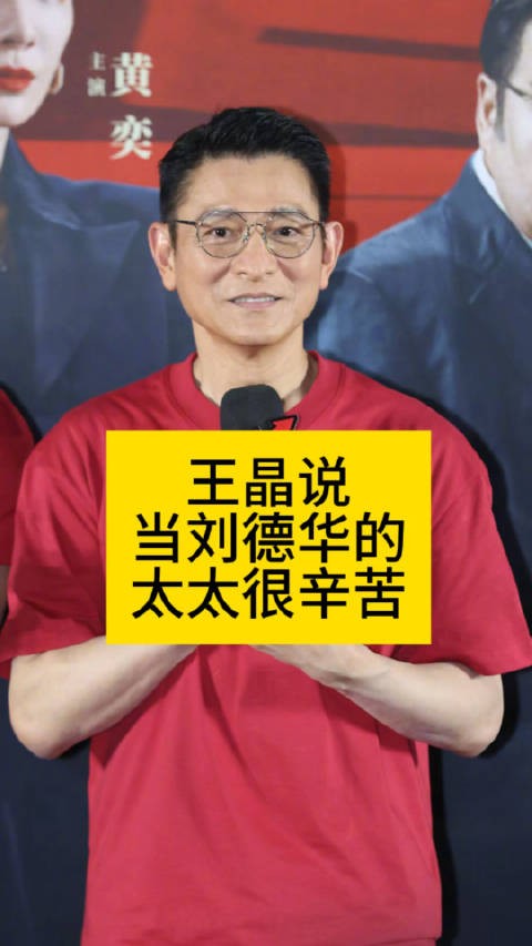 王晶称刘德华太太很辛苦