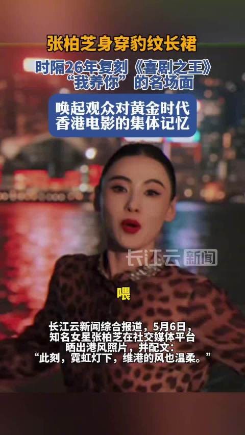 张柏芝晒豹纹长裙港风照,时隔26年再现《喜剧之王》“我养你”名场面