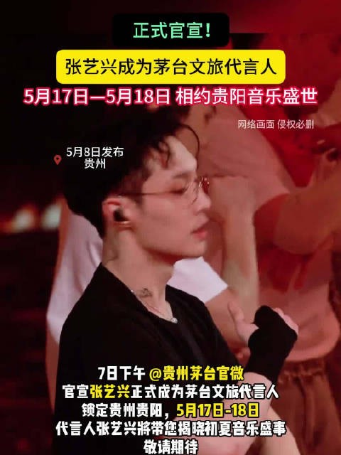 张艺兴出任茅台文旅代言人,5月17日贵阳音乐盛事启幕