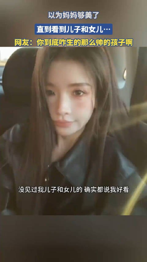 母亲美貌出众,儿女颜值更胜一筹