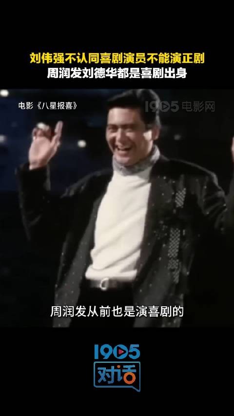 有人说“喜剧演员不能演正剧”,导演刘伟强表示反对这种声音!