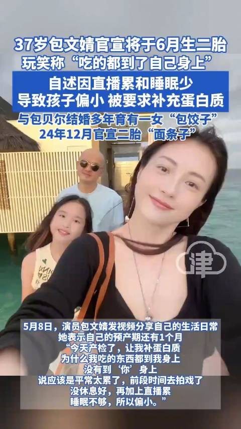 包文婧宣布6月生二胎，自述因直播劳累致胎儿偏小需补蛋白