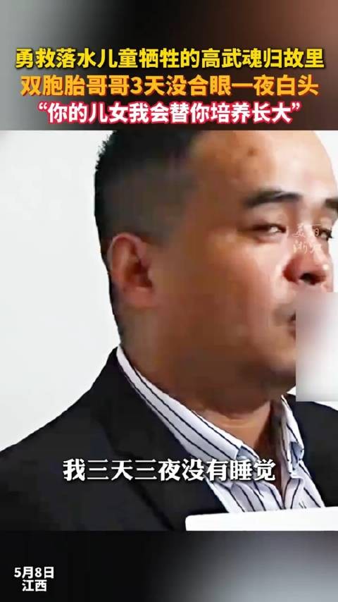 救人牺牲的英雄高武“回家”了，双胞胎哥哥3天没合眼一夜白头