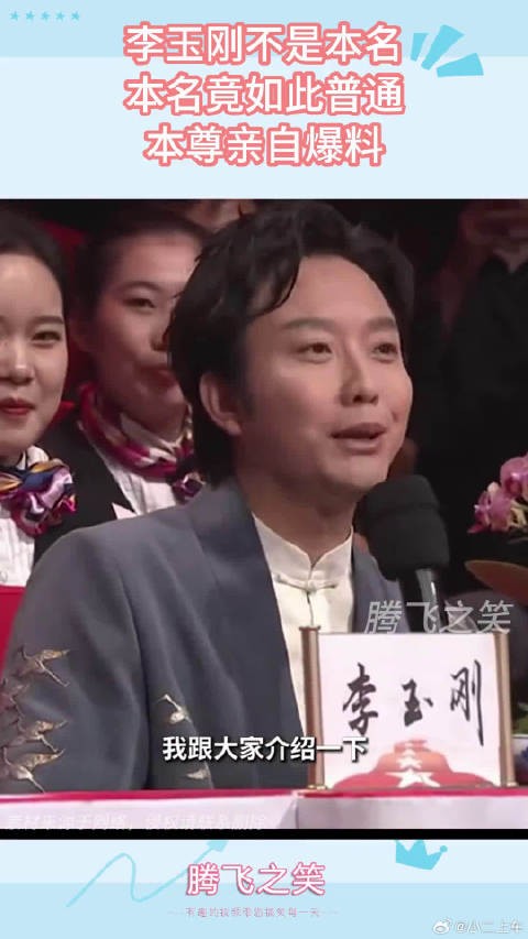 李玉刚不是本名，本名竟如此普通，本尊亲自爆料